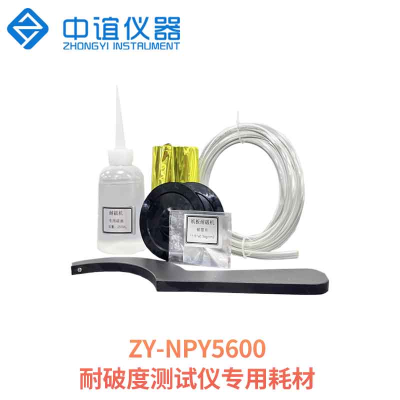 耐破度測(cè)試儀專(zhuān)用耗材