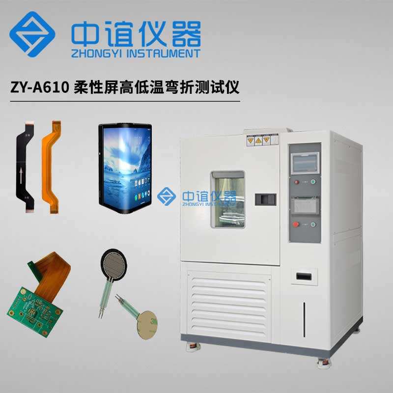 柔性材料高低溫耐折試驗(yàn)機(jī) 柔性材料高低溫耐折試驗(yàn)機(jī)